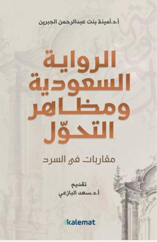 الرواية السعودية و مراحل التحول