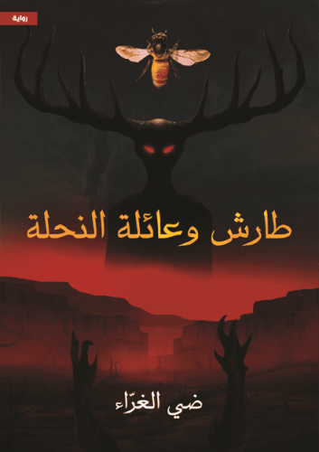طارش وعائلة النحلة