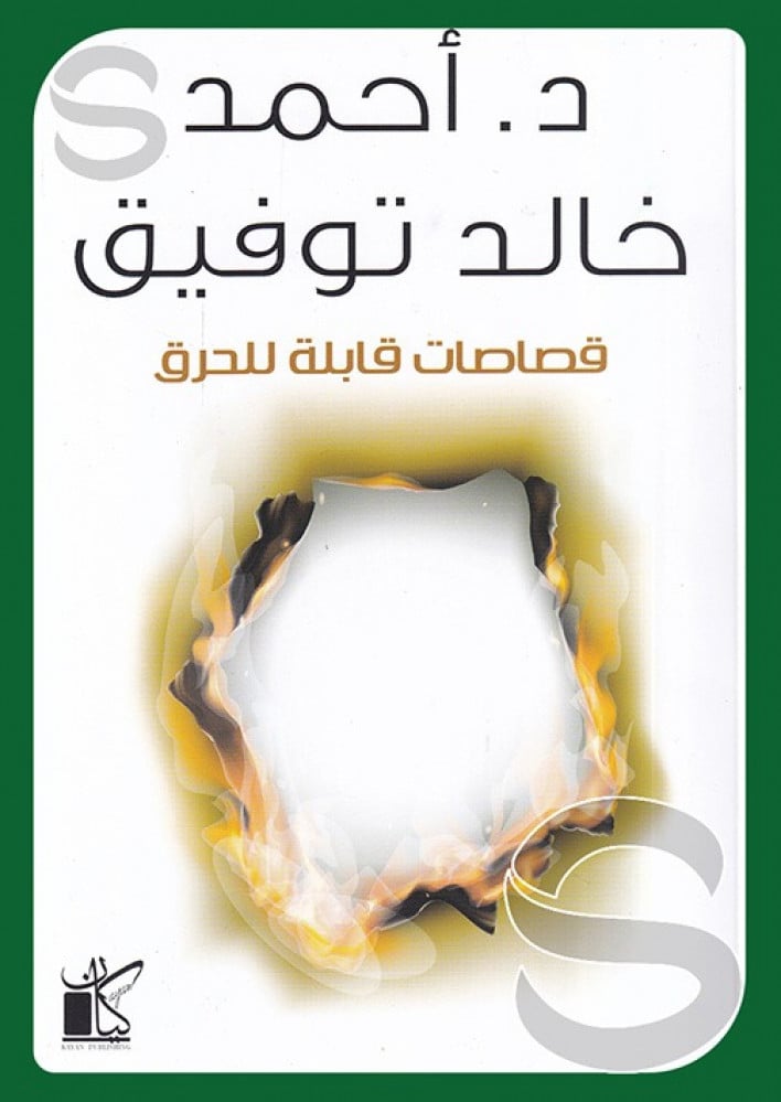 قصاصات قابلة للحرق