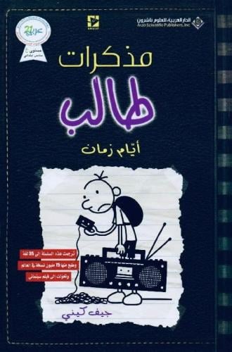 مذكرات طالب - أيام زمان