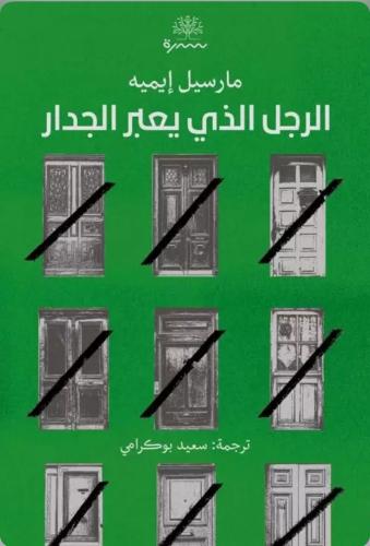 الرجل الذي يعبر الجدار
