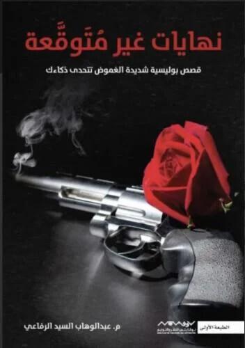 نهايات غير متوقعة - قصص بوليسية شديدة الغموض تتحدى...