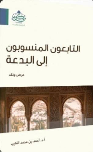 التابعون المنسوبون الى البدعة