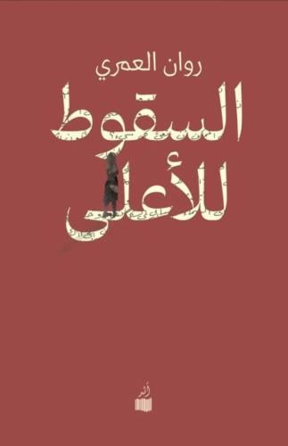 السقوط للأعلى