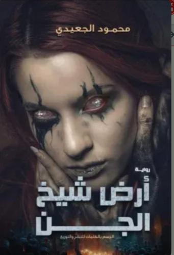أرض شيخ الجن