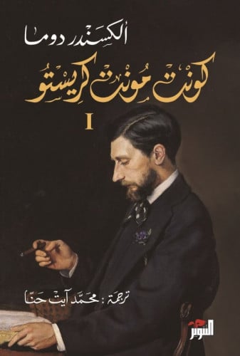 كونت مونت كريستو ( ثلاثة أجزاء )