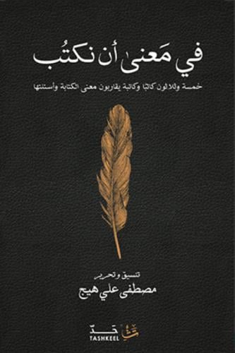في معنى أن نكتب