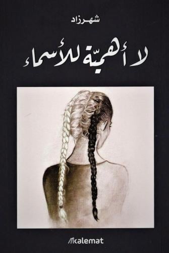 لا أهمية للأسماء - شهرزاد