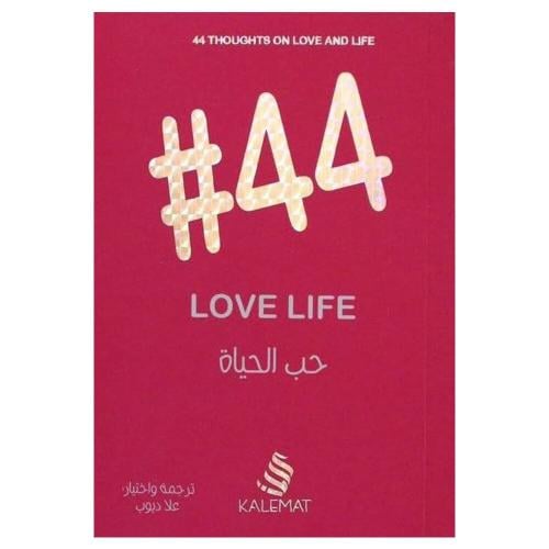 حب الحياة