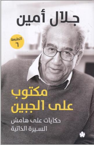 مكتوب على الجبين – حكايات على هامش السيرة الذاتية