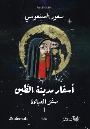 أسفار مدينة الطين