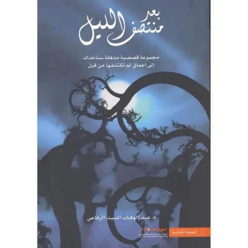 بعد منتصف الليل - مجموعة قصصية مذهلة ستأخذك إلى أع...