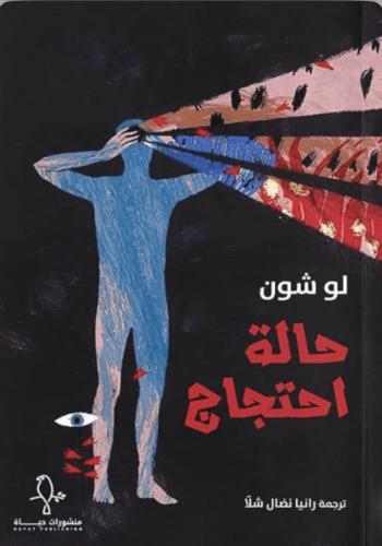 حالة احتجاج