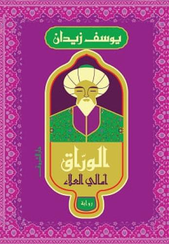 الوراق
