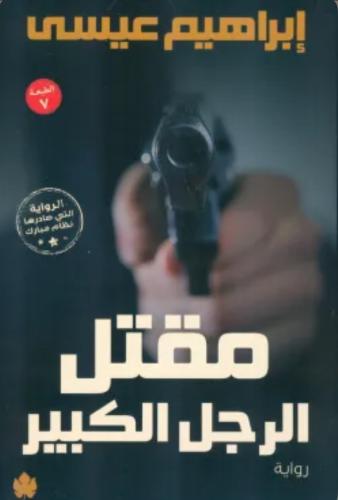 مقتل الرجل الكبير