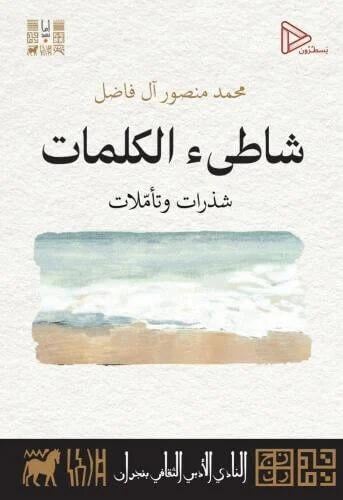 شاطيء الكلمات