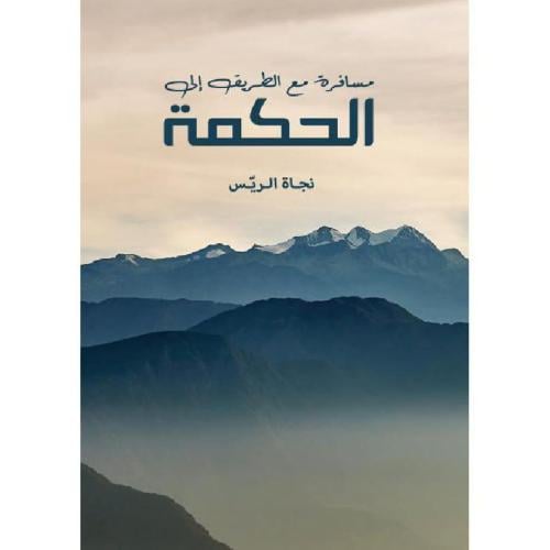 مسافرة مع الطريق الى الحكمة