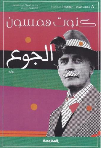 الجوع