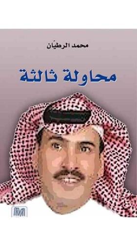 محاولة ثالثة