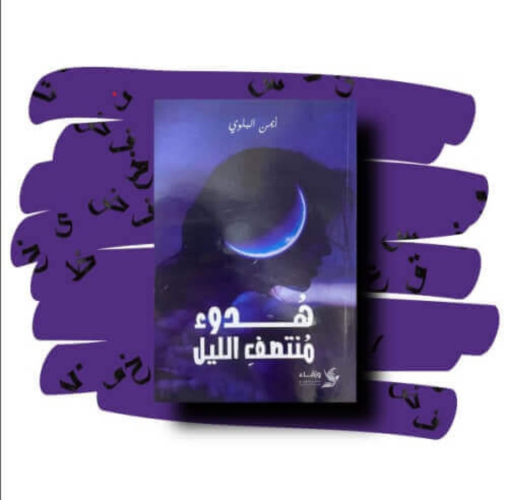 هدوء منتصف الليل