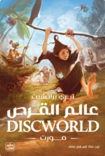 عالم القرص 4 (مورت)
