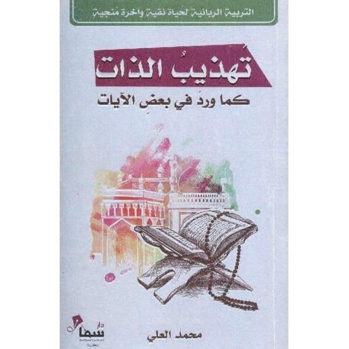 تهذيب الذات