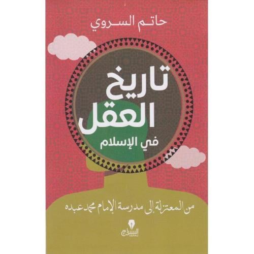 تاريخ العقل في الاسلام
