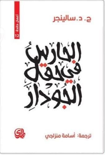 الحارس في حقل الجودار