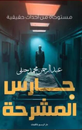 حارس المشرحة