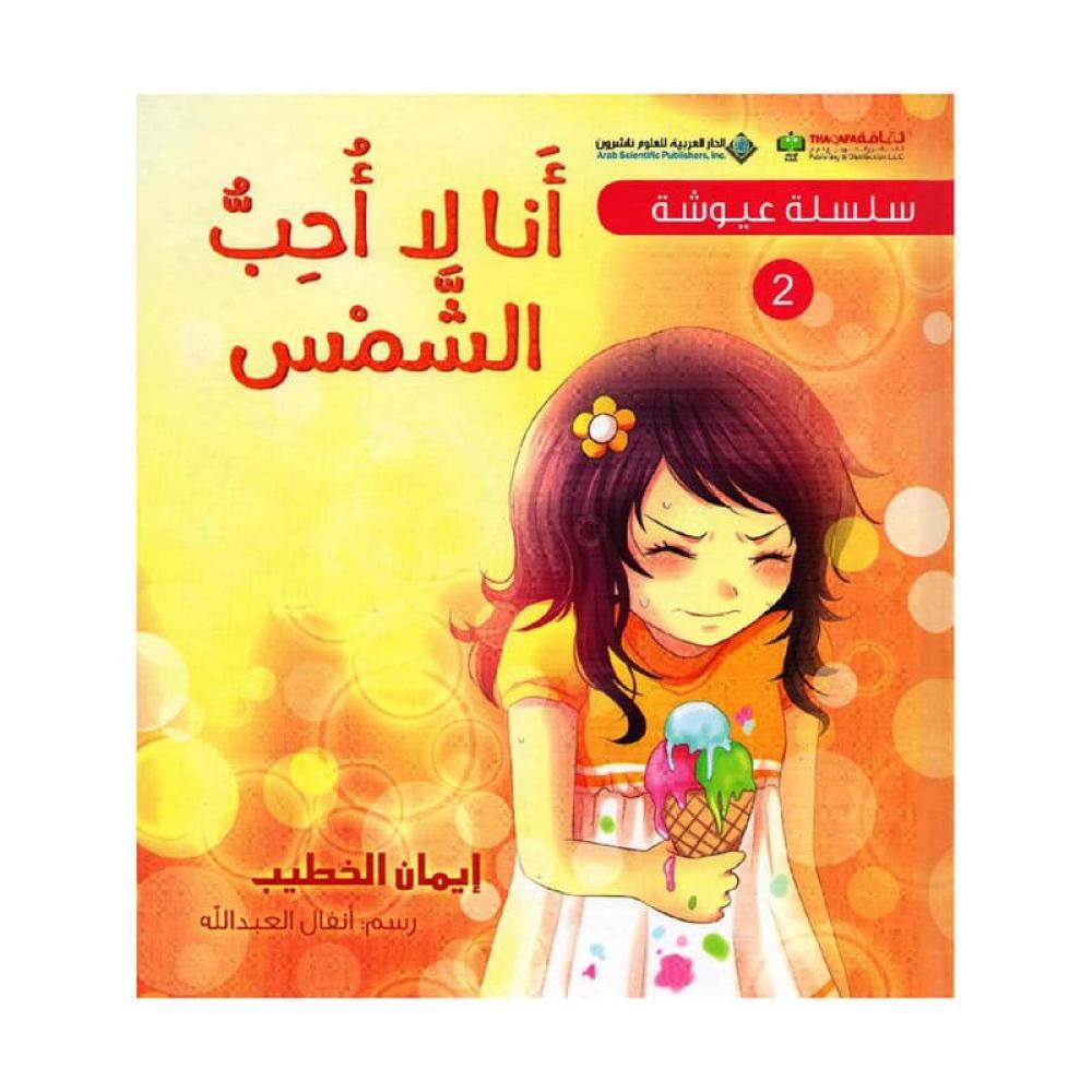 سلسلة عيوشة - أنا لا أحب الشمس