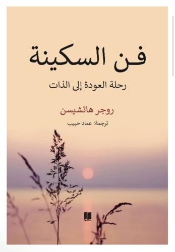 فن السكينة