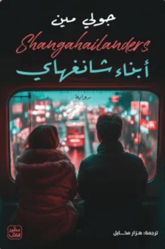 أبناء شانغهاي
