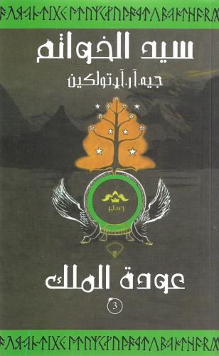 سيد الخواتم – عودة الملك الجزء الثالث