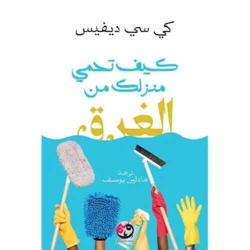 ‎كيف تحمي منزلك من الغرق