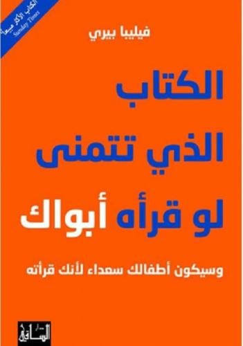 الكتاب الذي تتمنى لو قرأه أبواك