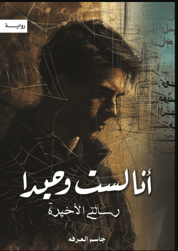 أنا لست وحيدا الجزء الخامس