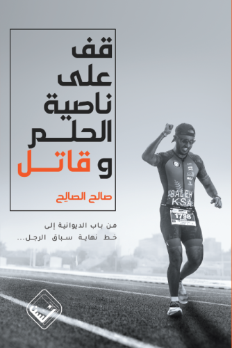قف على ناصية الحلم وقاتل