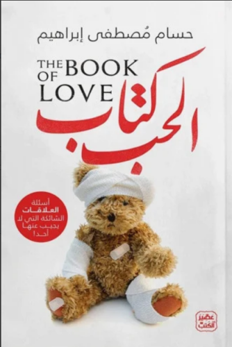 كتاب الحب - أسئلة العلاقات الشائكة التي لا يجيب عل...