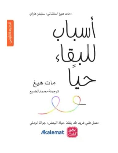 أسباب للبقاء حيا