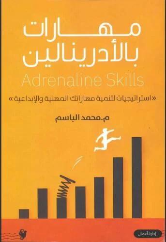 مهارات بالأدرينالين