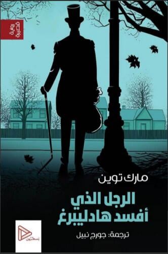 الرجل الذي أفسد هالديبرغ