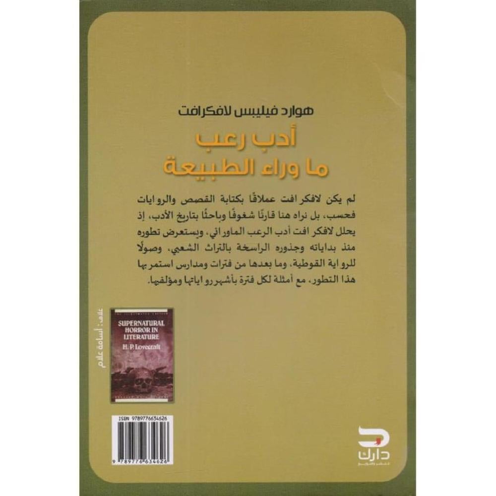 أدب رعب ما وراء الطبيعة
