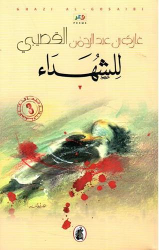 للشهداء