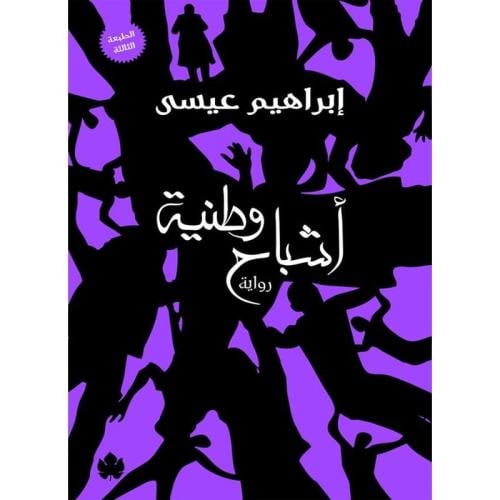 أشباح وطنية