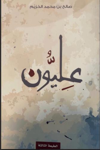 عليون