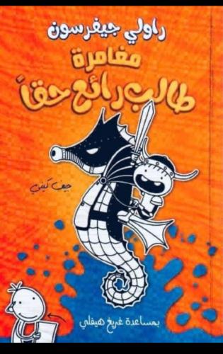 مذكرات طالب - مغامرة طالب رائع حقا