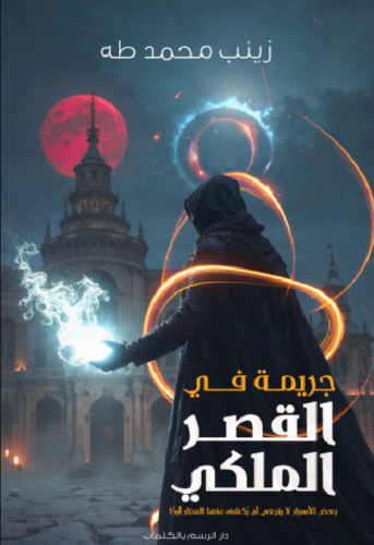 جريمة في القصر الملكي