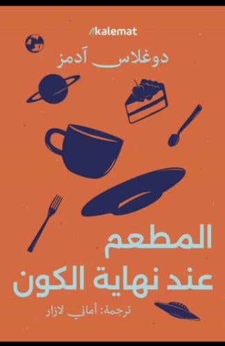 المطعم عند نهاية الكون