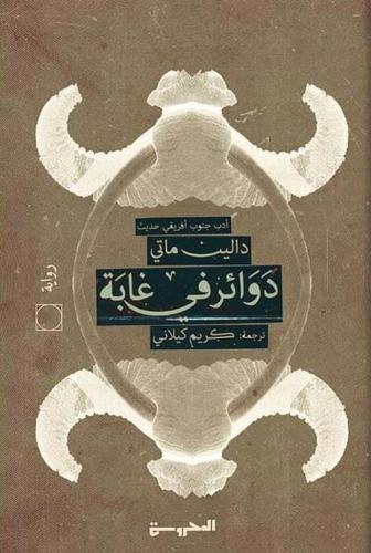 دوائر في غابة