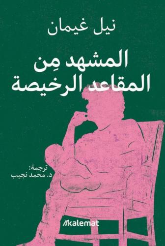 المشهد من المقاعد الرخيصة